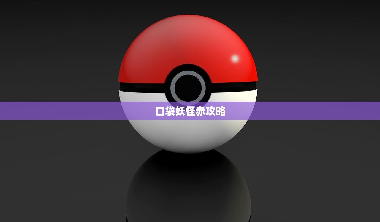 口袋妖怪赤攻略