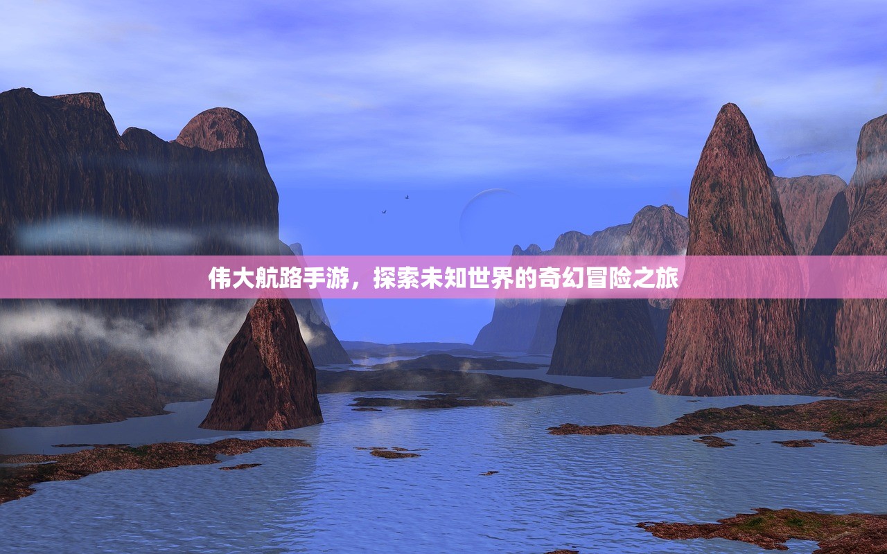 伟大航路手游，探索未知世界的奇幻冒险之旅