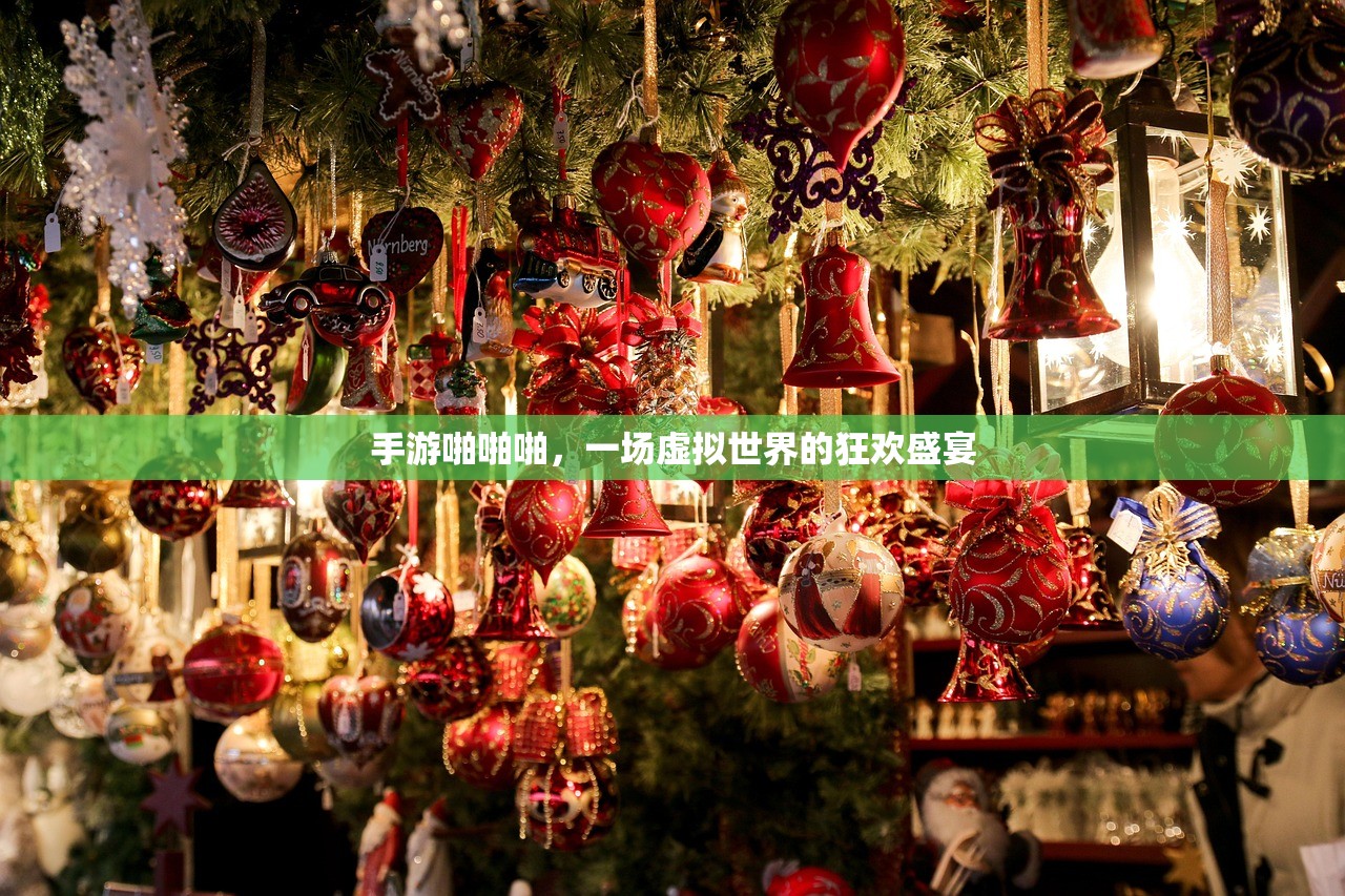 手游啪啪啪，一场虚拟世界的狂欢盛宴