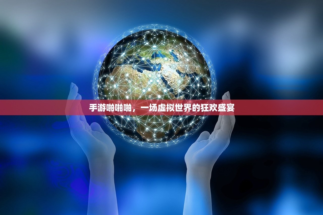 手游啪啪啪，一场虚拟世界的狂欢盛宴