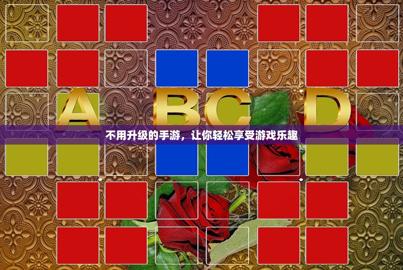 不用升级的手游，让你轻松享受游戏乐趣