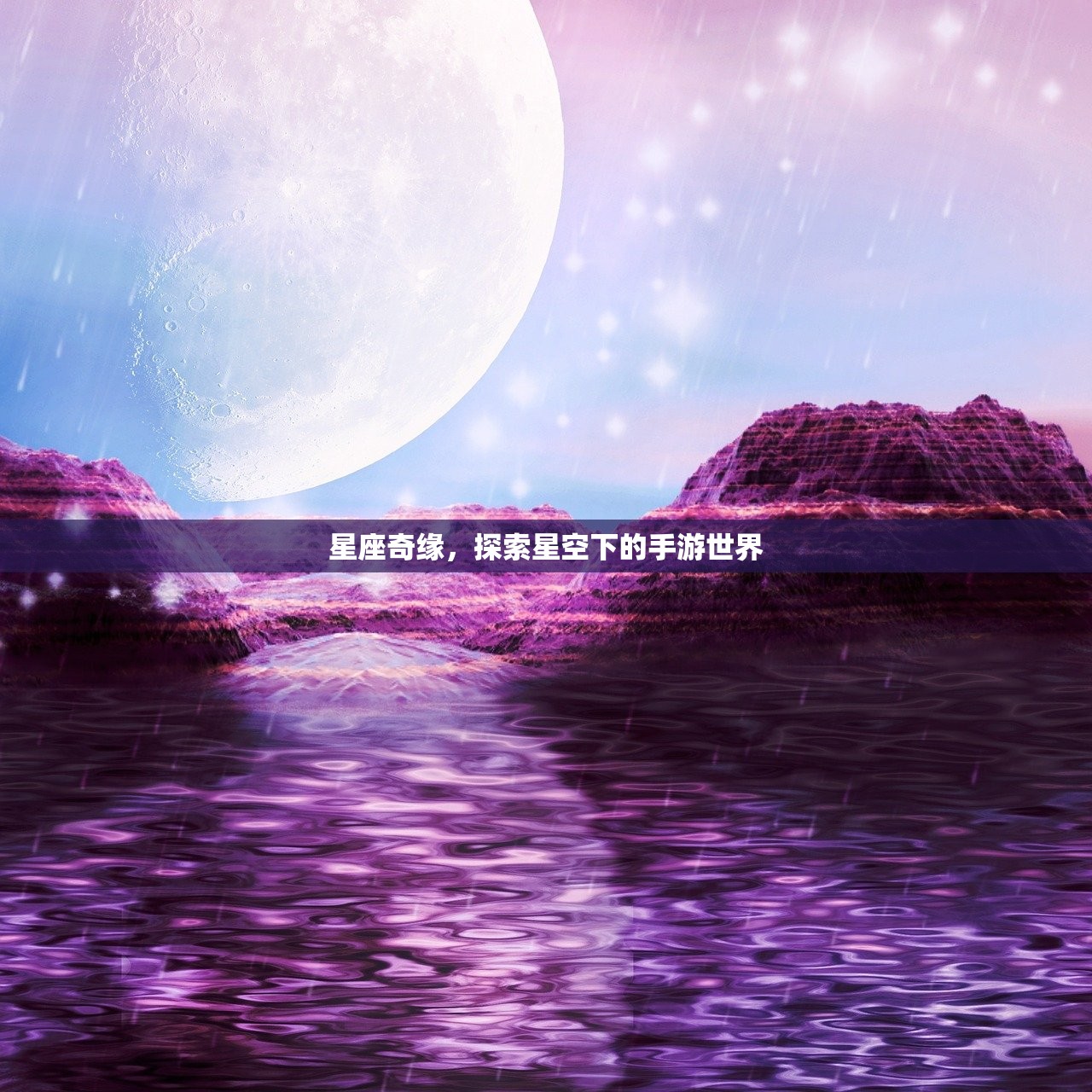 星座奇缘，探索星空下的手游世界