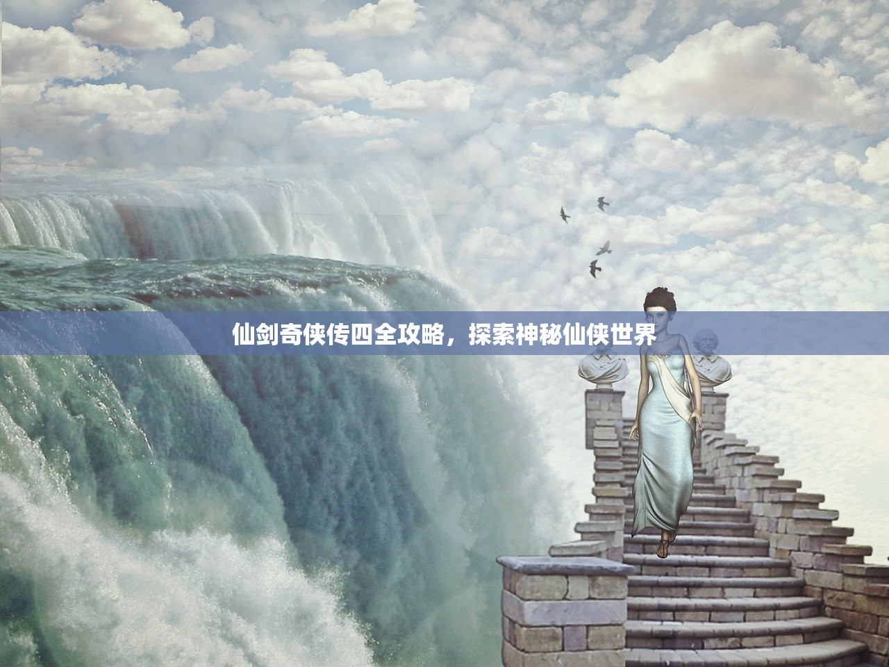 仙剑奇侠传四全攻略，探索神秘仙侠世界