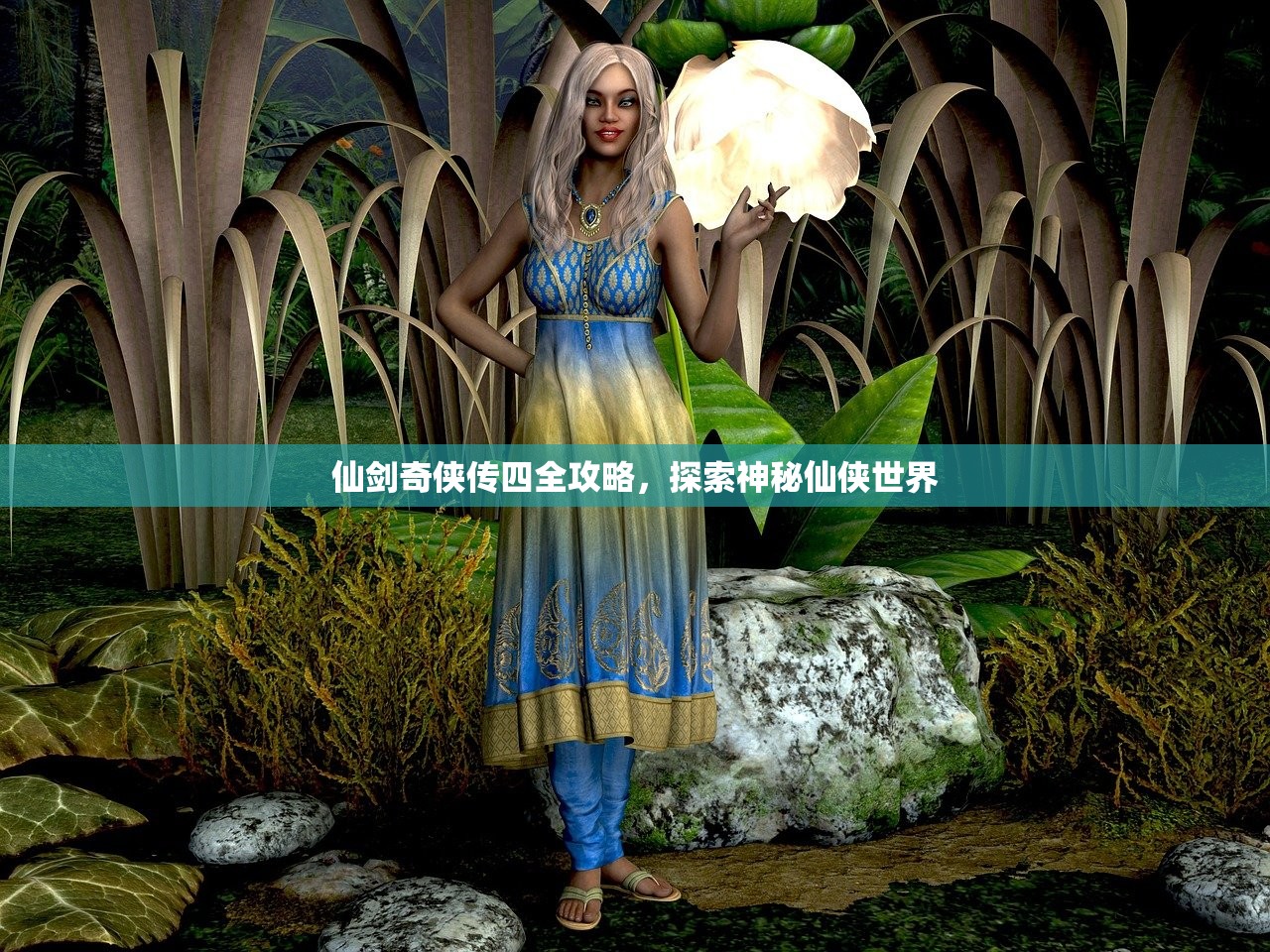仙剑奇侠传四全攻略，探索神秘仙侠世界