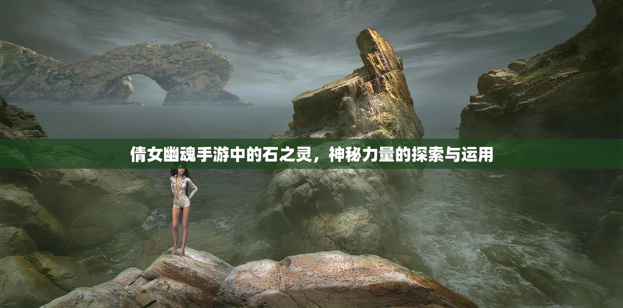 倩女幽魂手游中的石之灵，神秘力量的探索与运用