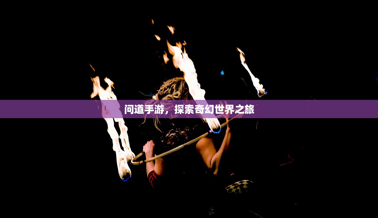 问道手游，探索奇幻世界之旅