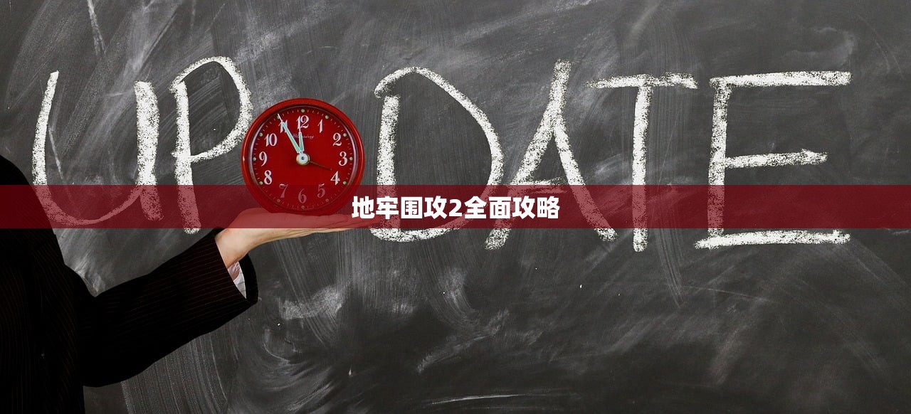 地牢围攻2全面攻略