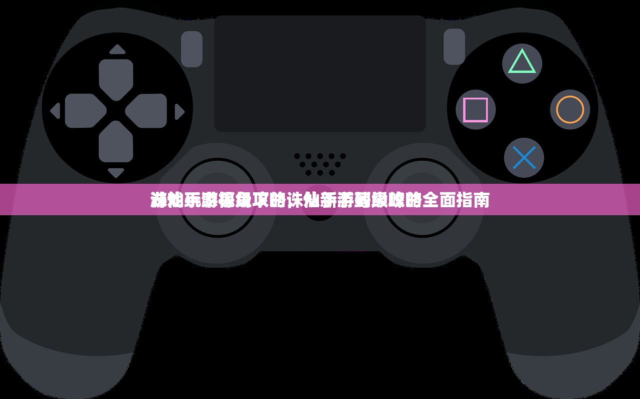 游戏玩家视角下的诛仙手游等级攻略
诛仙手游等级攻略，从新手到巅峰的全面指南