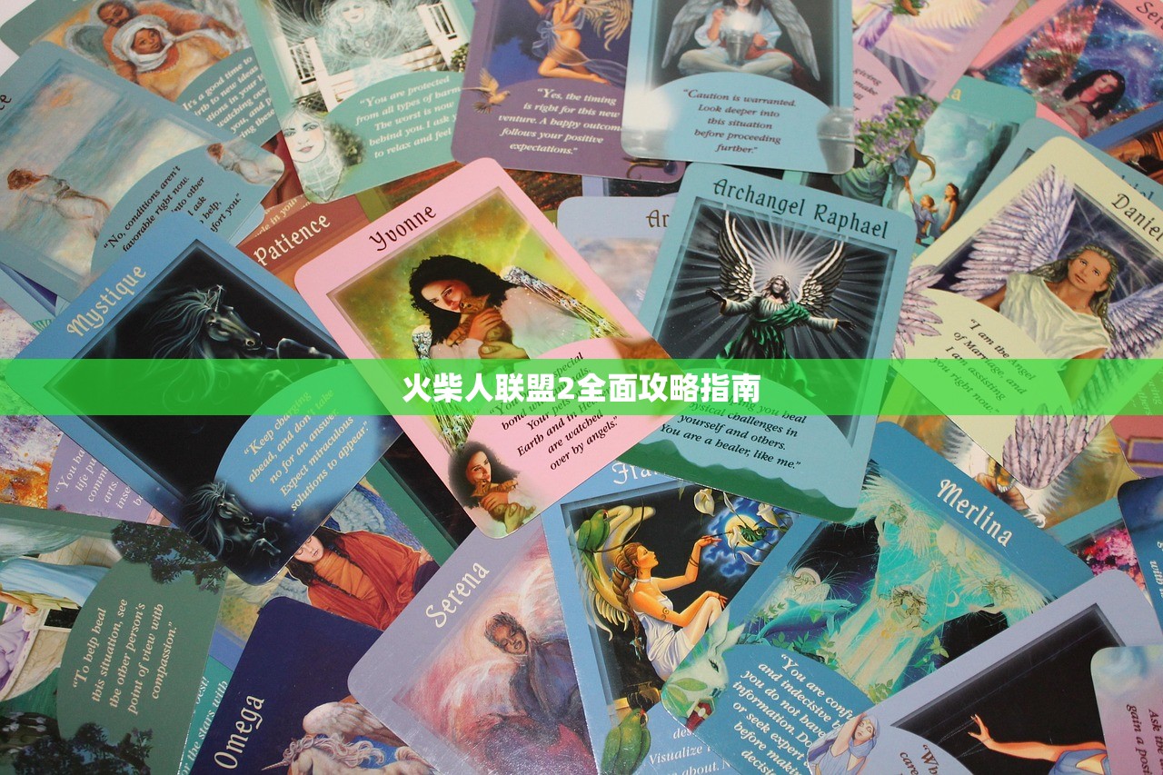 火柴人联盟2全面攻略指南