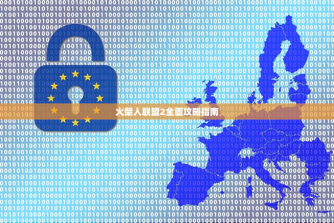 火柴人联盟2全面攻略指南