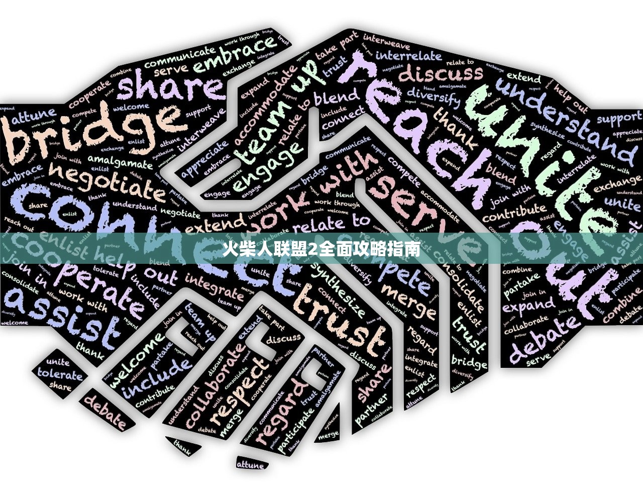 火柴人联盟2全面攻略指南