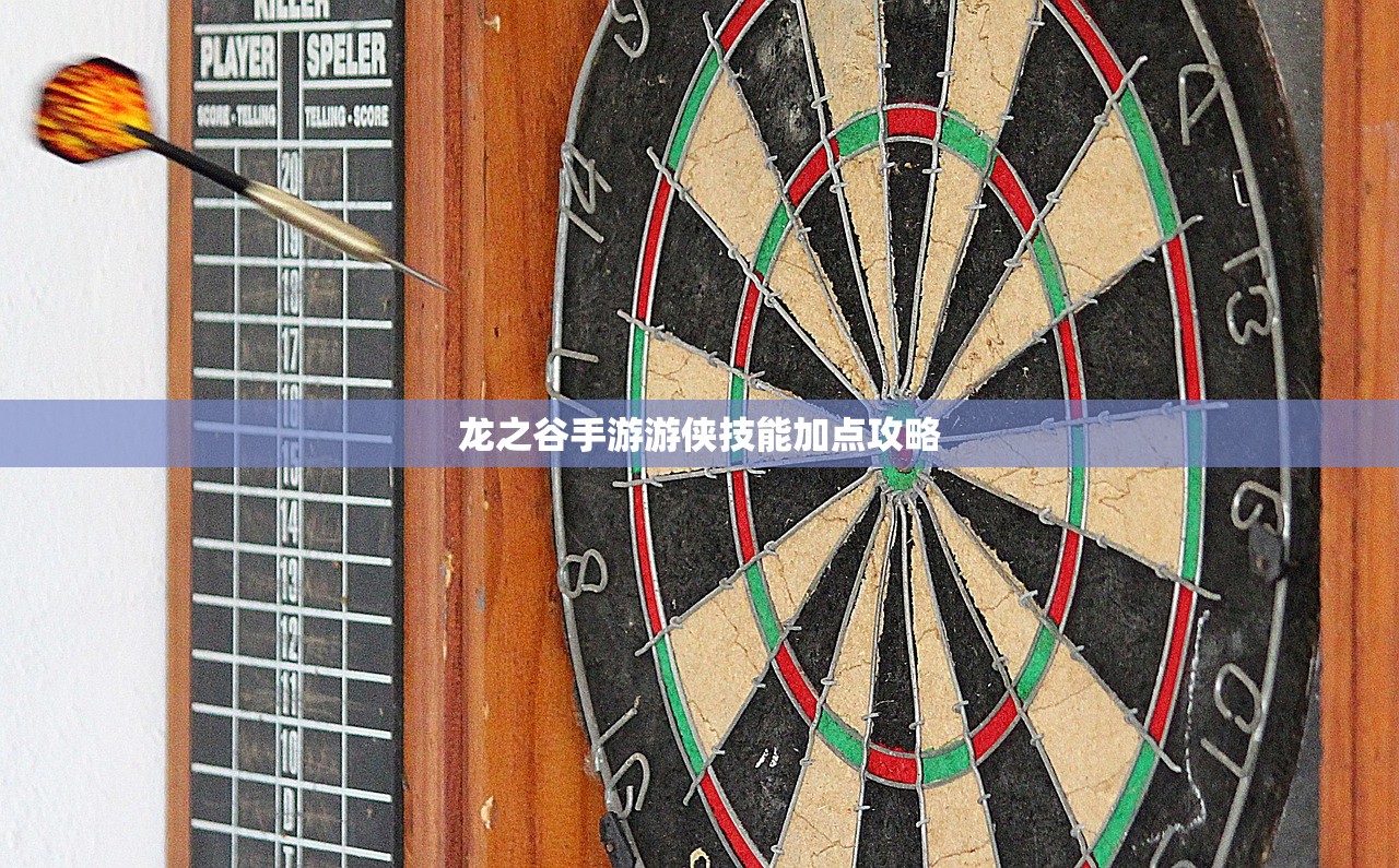 龙之谷手游游侠技能加点攻略