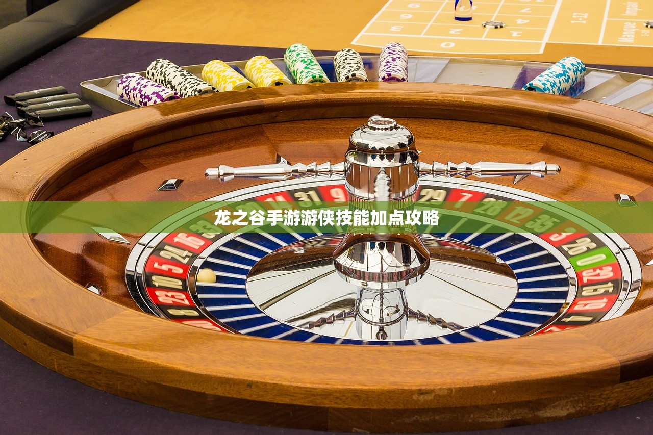 龙之谷手游游侠技能加点攻略