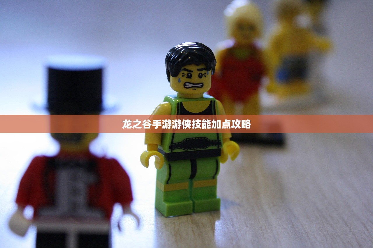 龙之谷手游游侠技能加点攻略