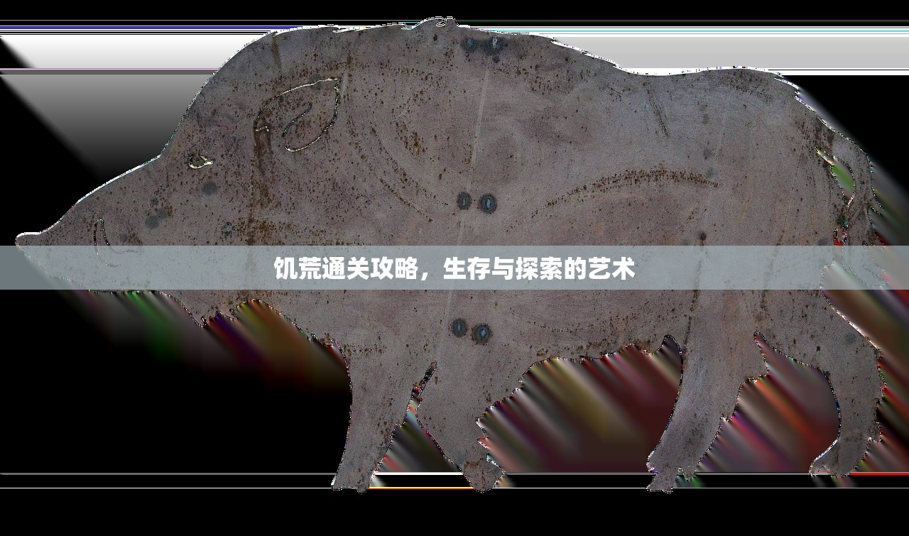 饥荒通关攻略，生存与探索的艺术