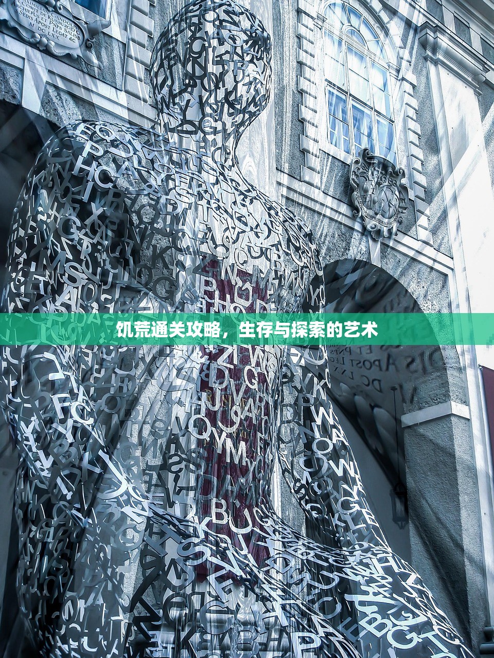 饥荒通关攻略，生存与探索的艺术