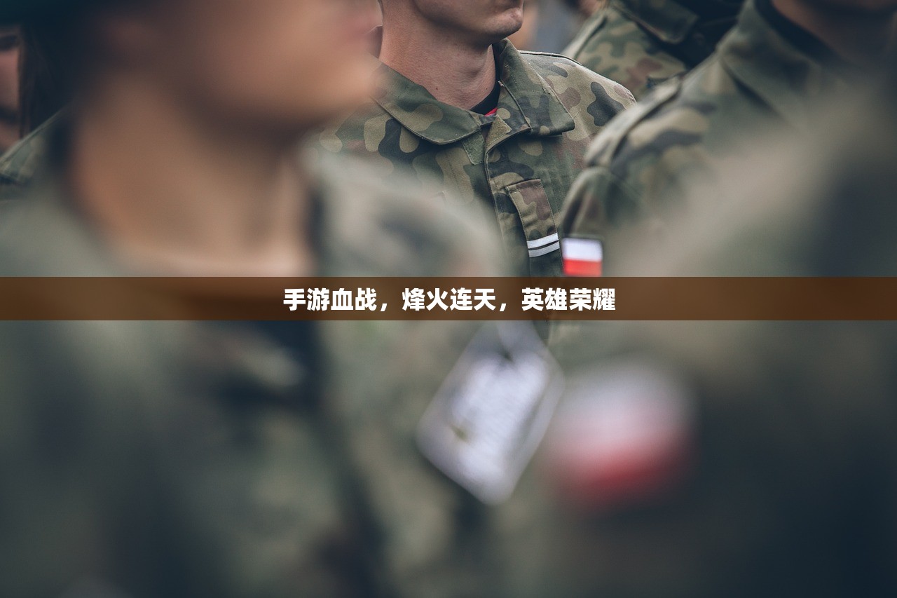 手游血战，烽火连天，英雄荣耀