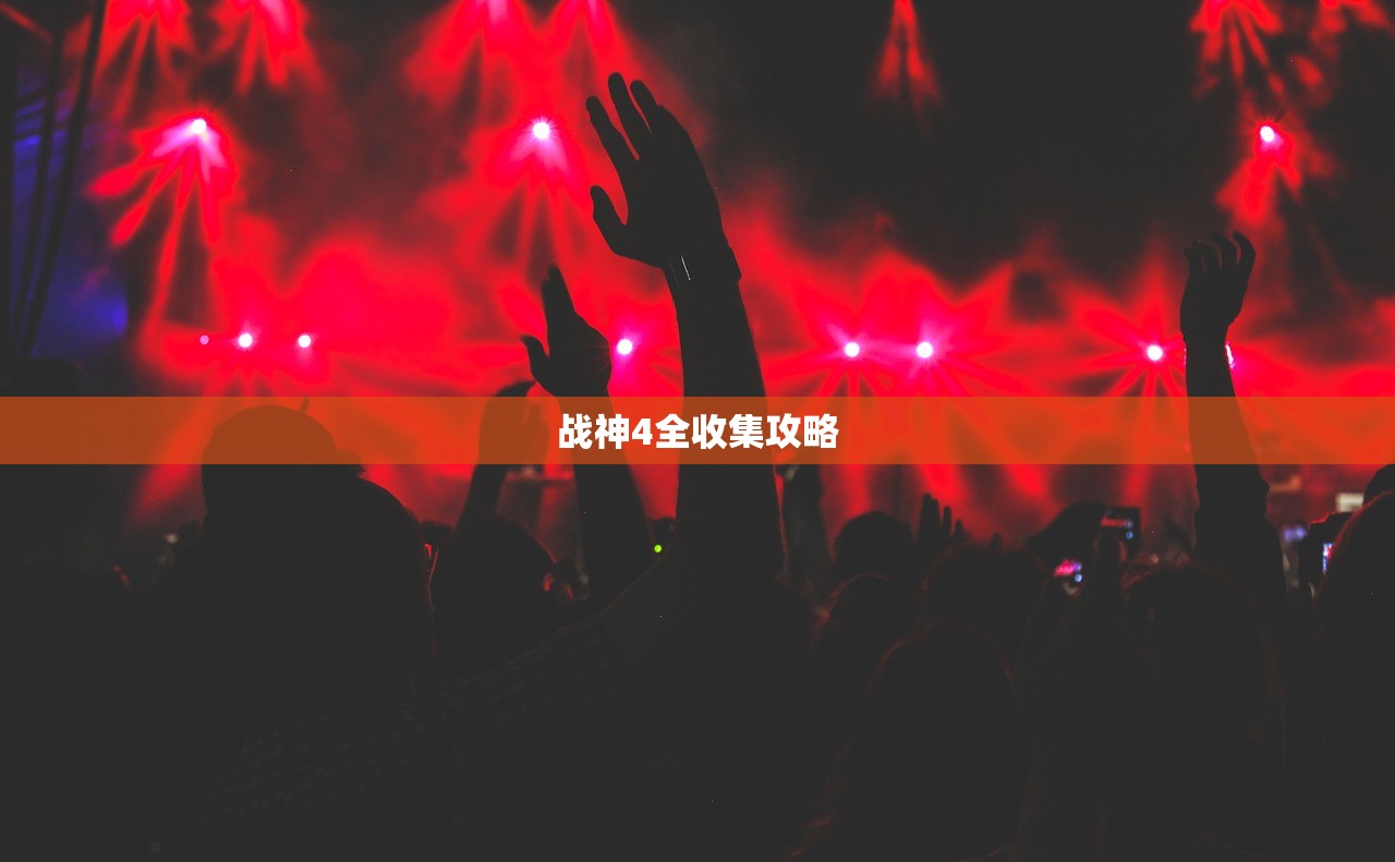 战神4全收集攻略