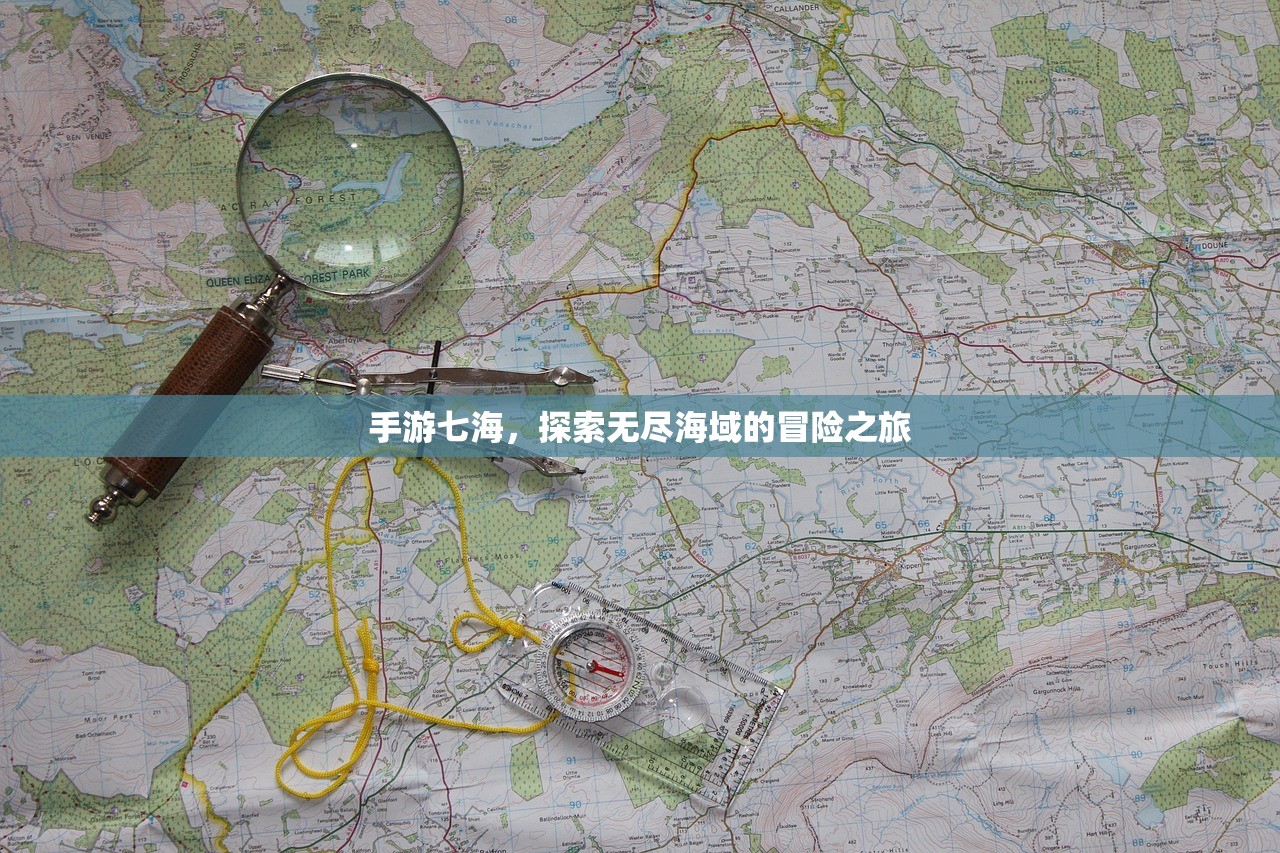 手游七海，探索无尽海域的冒险之旅
