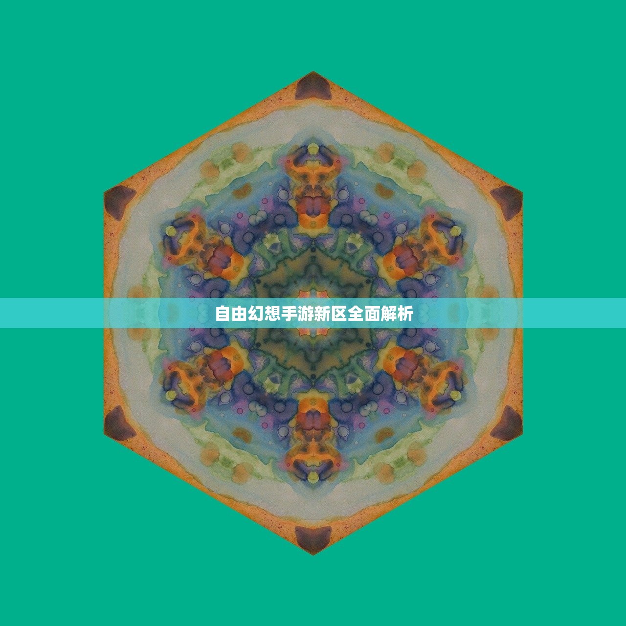 自由幻想手游新区全面解析
