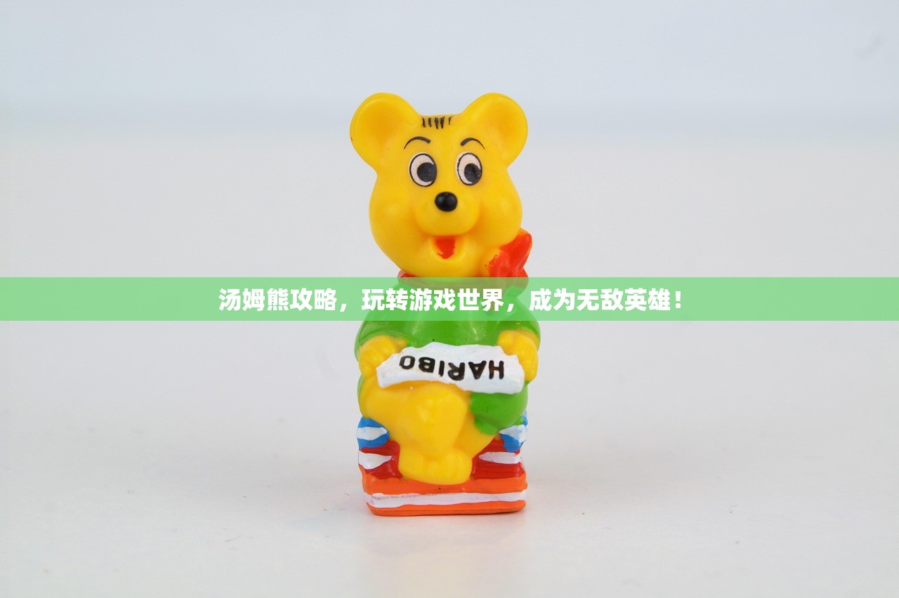 汤姆熊攻略，玩转游戏世界，成为无敌英雄！