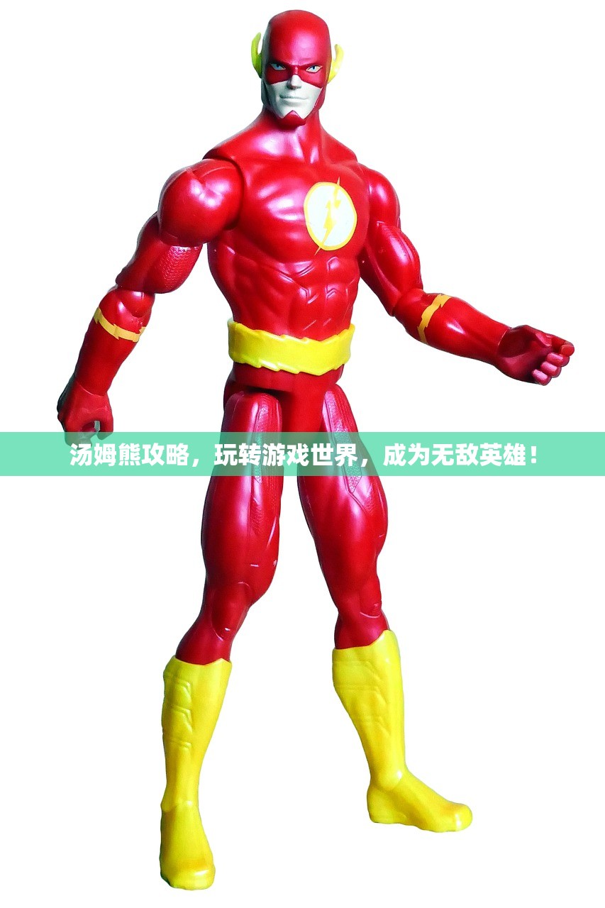 汤姆熊攻略，玩转游戏世界，成为无敌英雄！