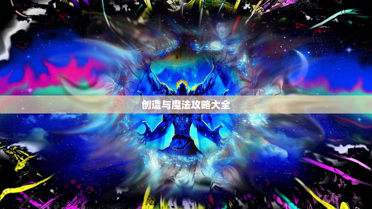 创造与魔法攻略大全