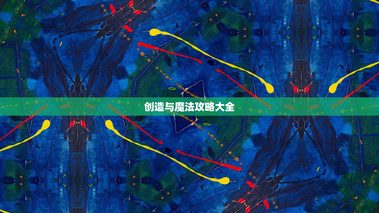 创造与魔法攻略大全