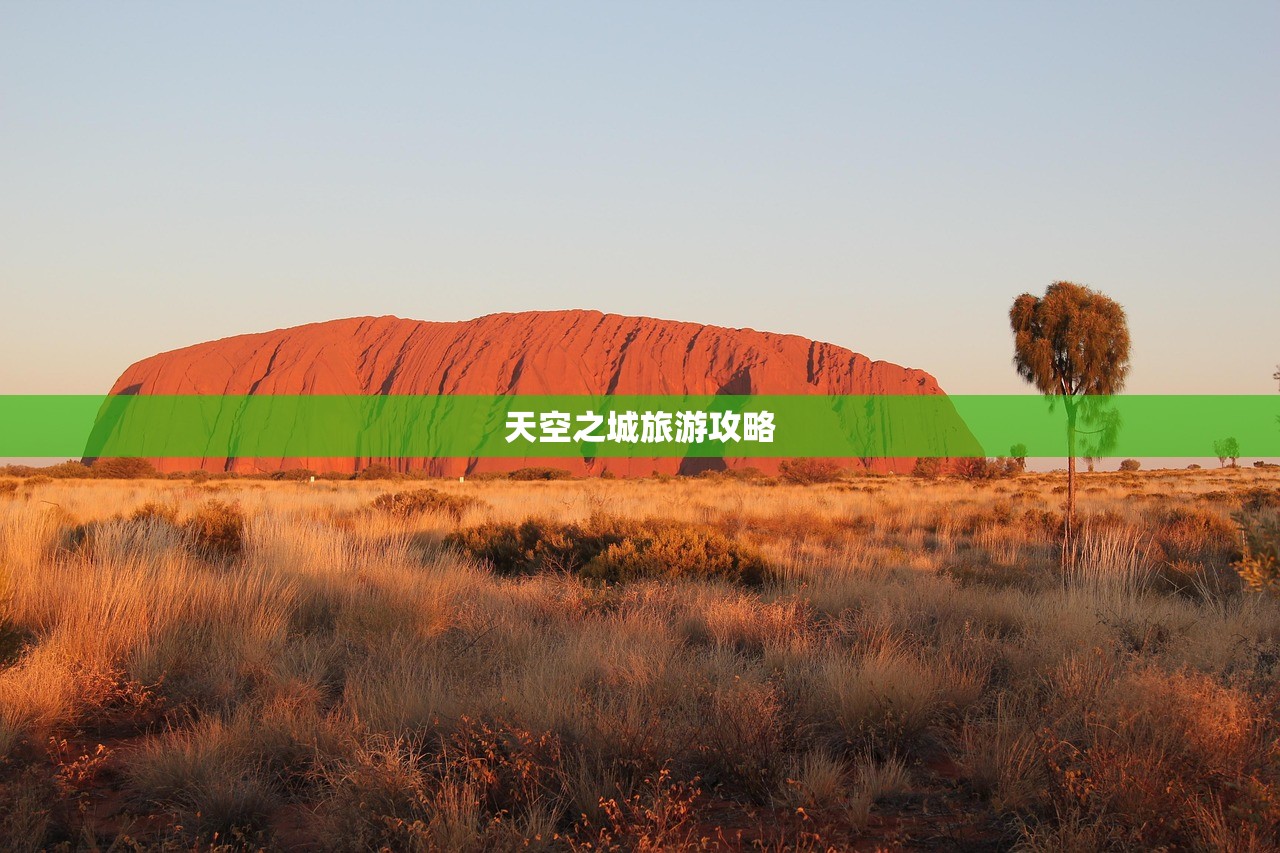 天空之城旅游攻略