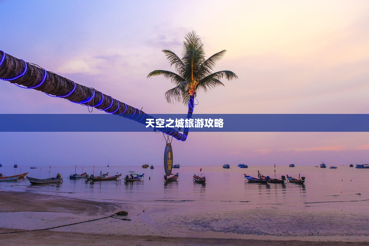 天空之城旅游攻略