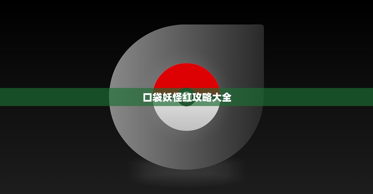 口袋妖怪红攻略大全
