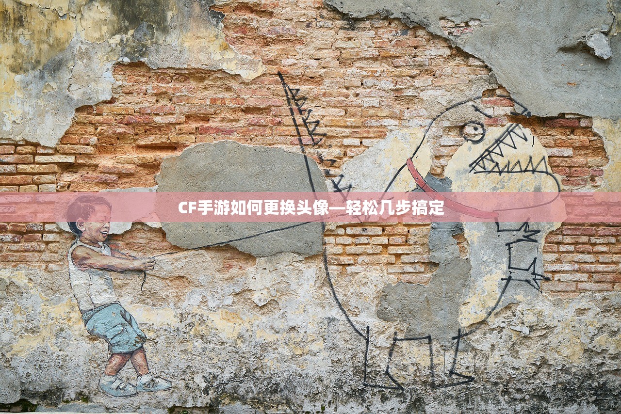 CF手游如何更换头像—轻松几步搞定
