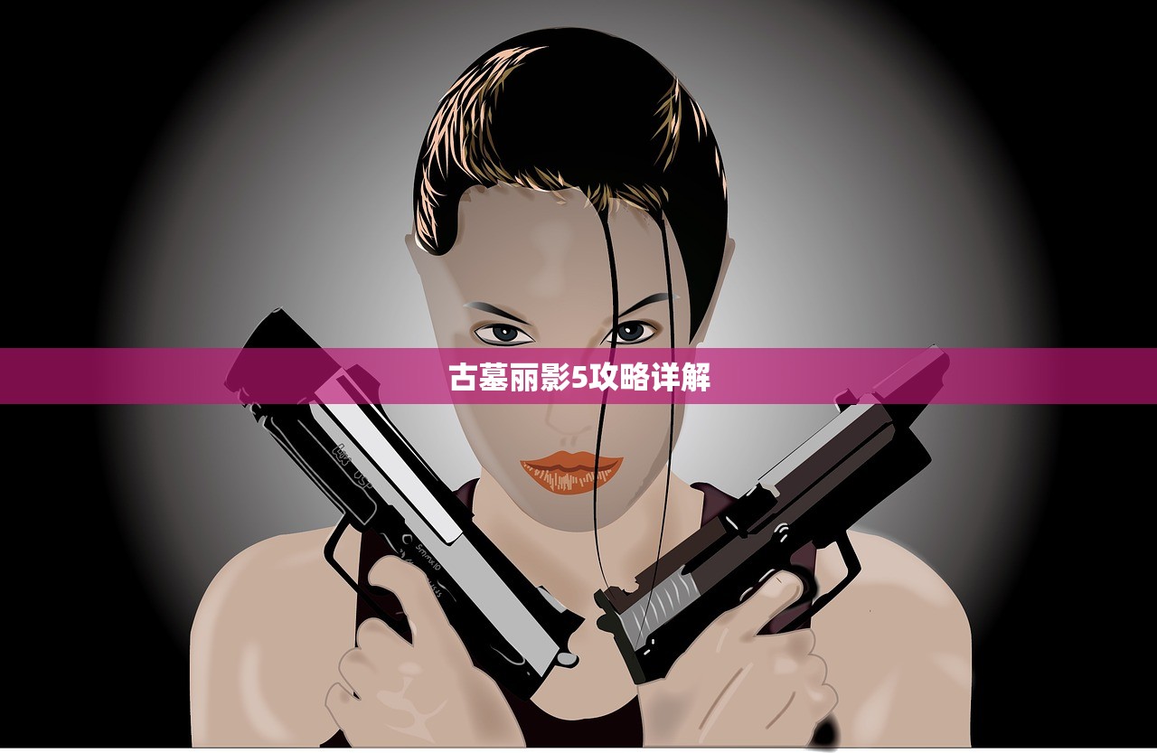 古墓丽影5攻略详解
