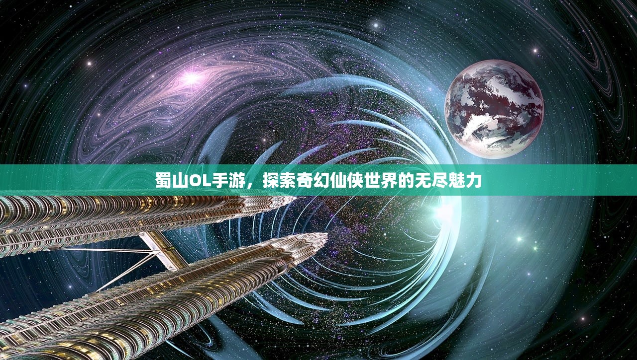蜀山OL手游，探索奇幻仙侠世界的无尽魅力