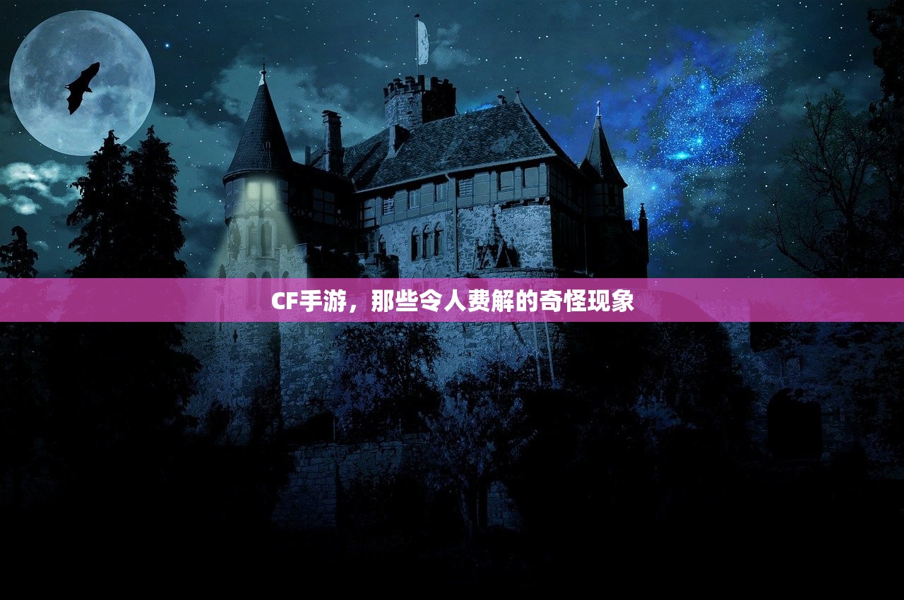 CF手游，那些令人费解的奇怪现象