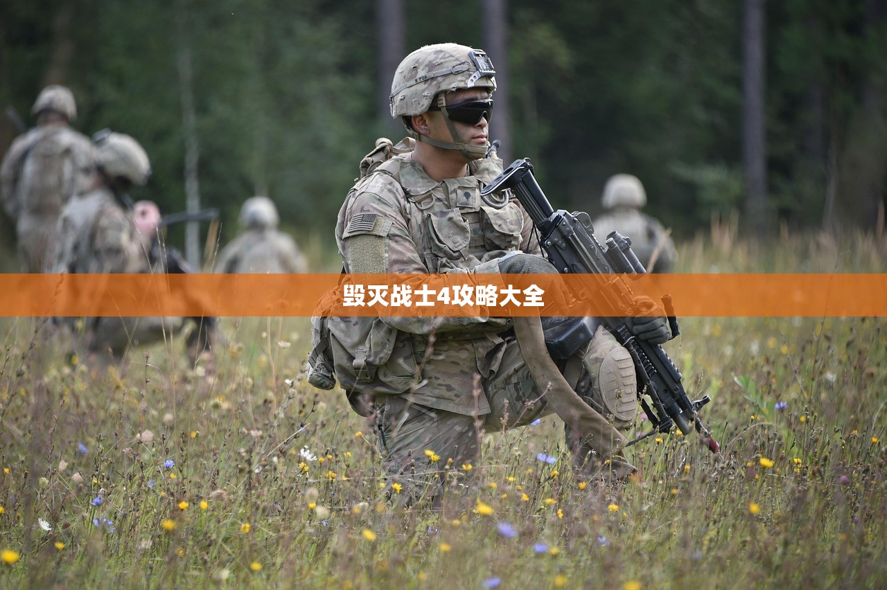 毁灭战士4攻略大全