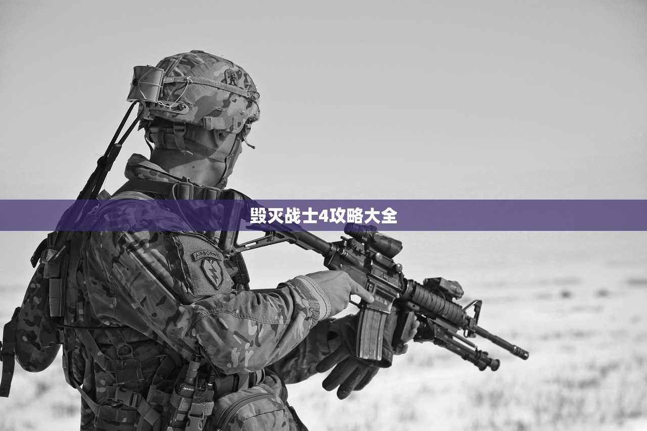 毁灭战士4攻略大全