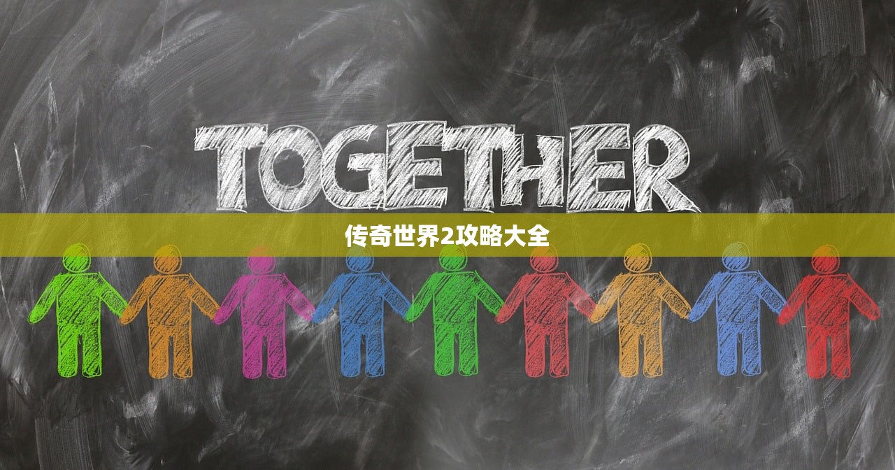 传奇世界2攻略大全