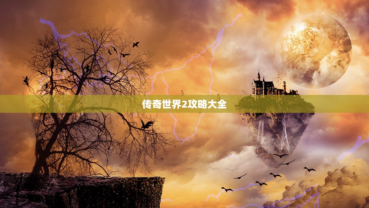 传奇世界2攻略大全