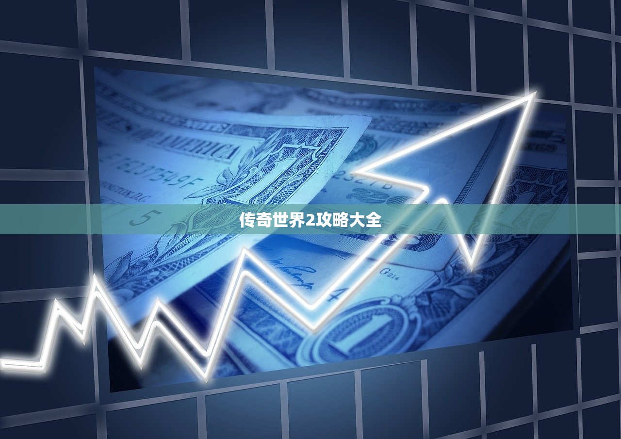 传奇世界2攻略大全