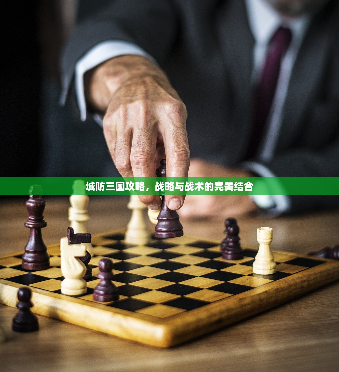 城防三国攻略，战略与战术的完美结合