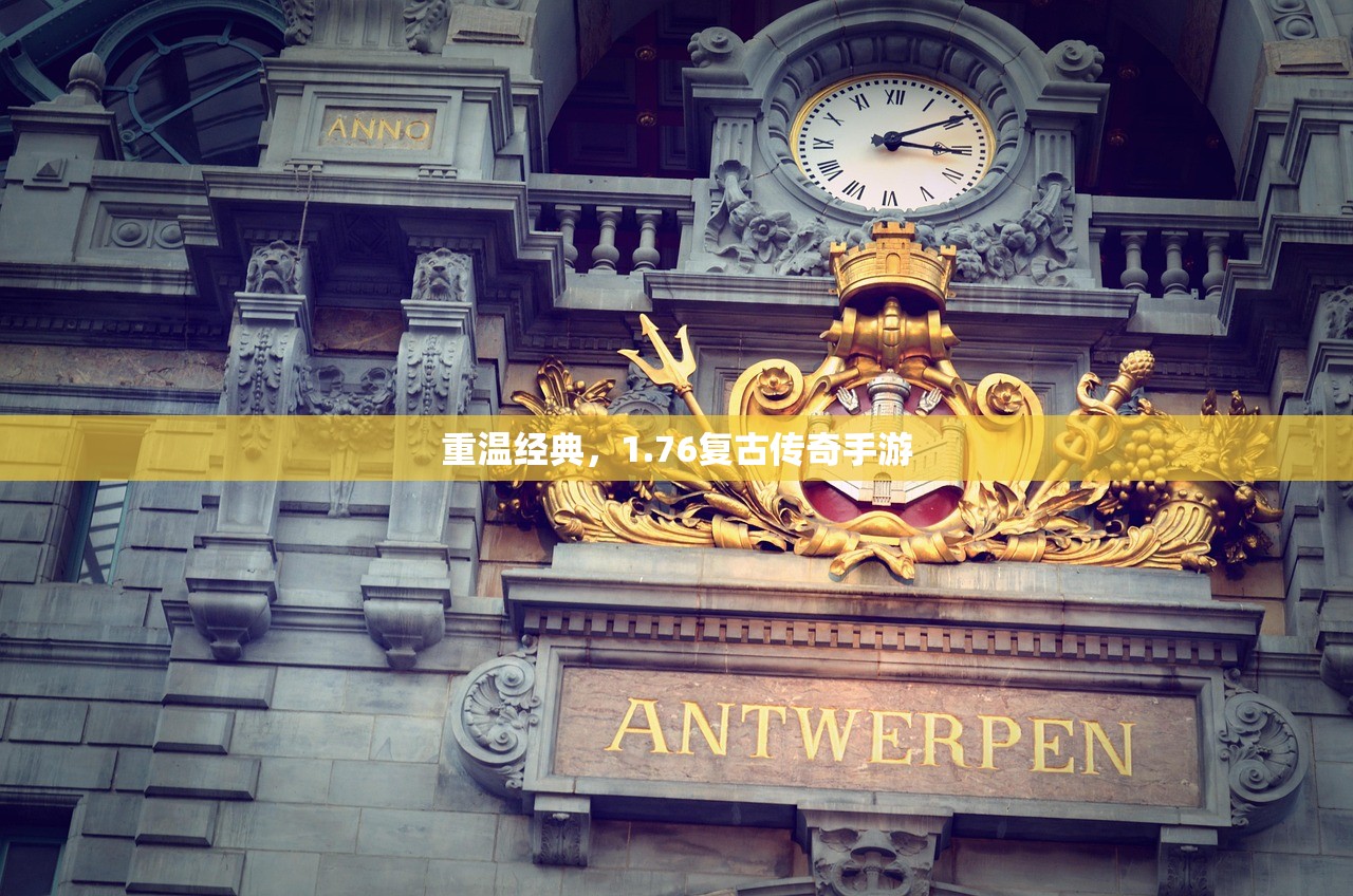 重温经典，1.76复古传奇手游