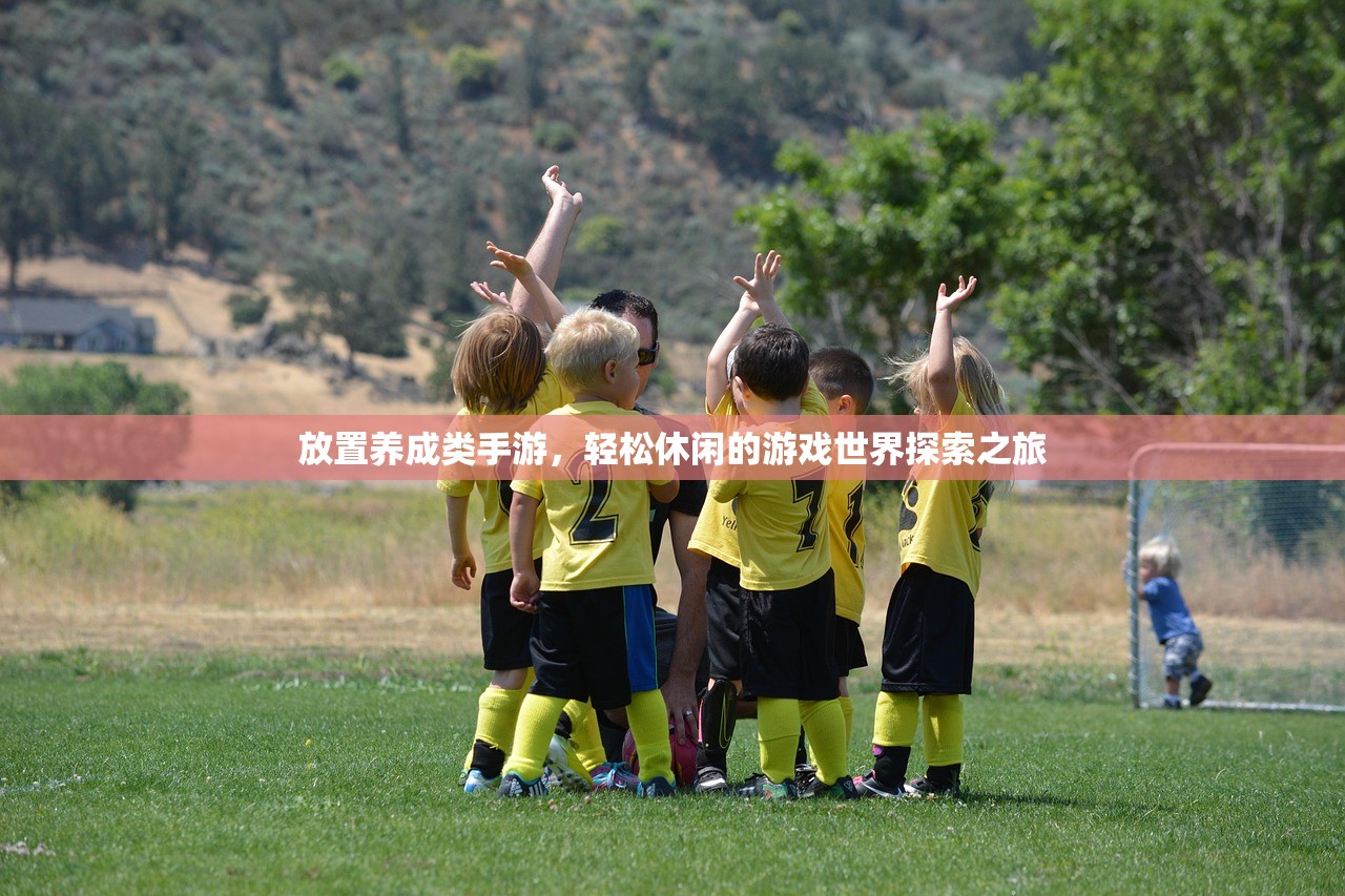 放置养成类手游，轻松休闲的游戏世界探索之旅