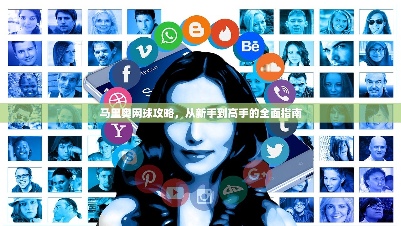 马里奥网球攻略，从新手到高手的全面指南
