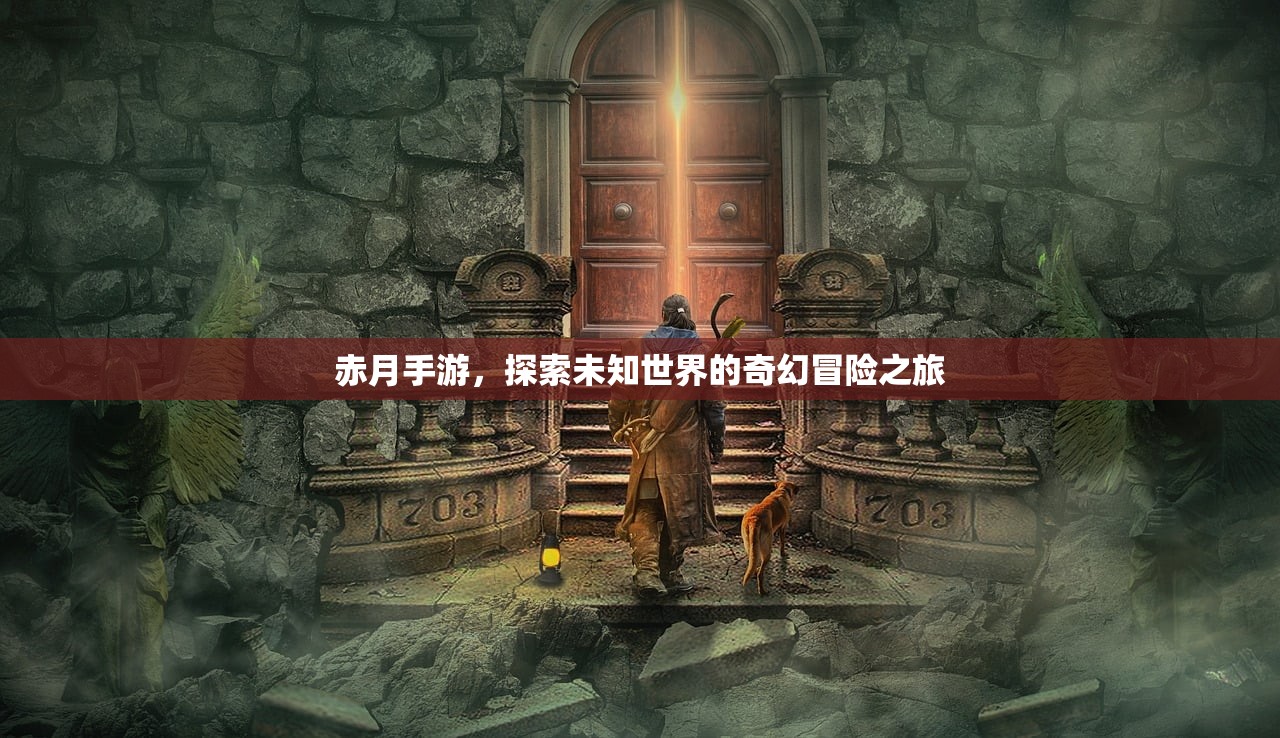 赤月手游，探索未知世界的奇幻冒险之旅
