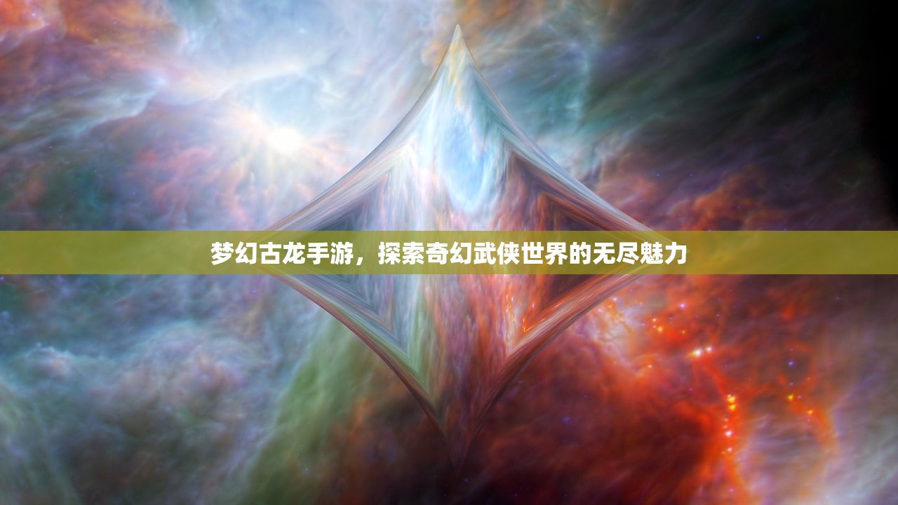 梦幻古龙手游，探索奇幻武侠世界的无尽魅力