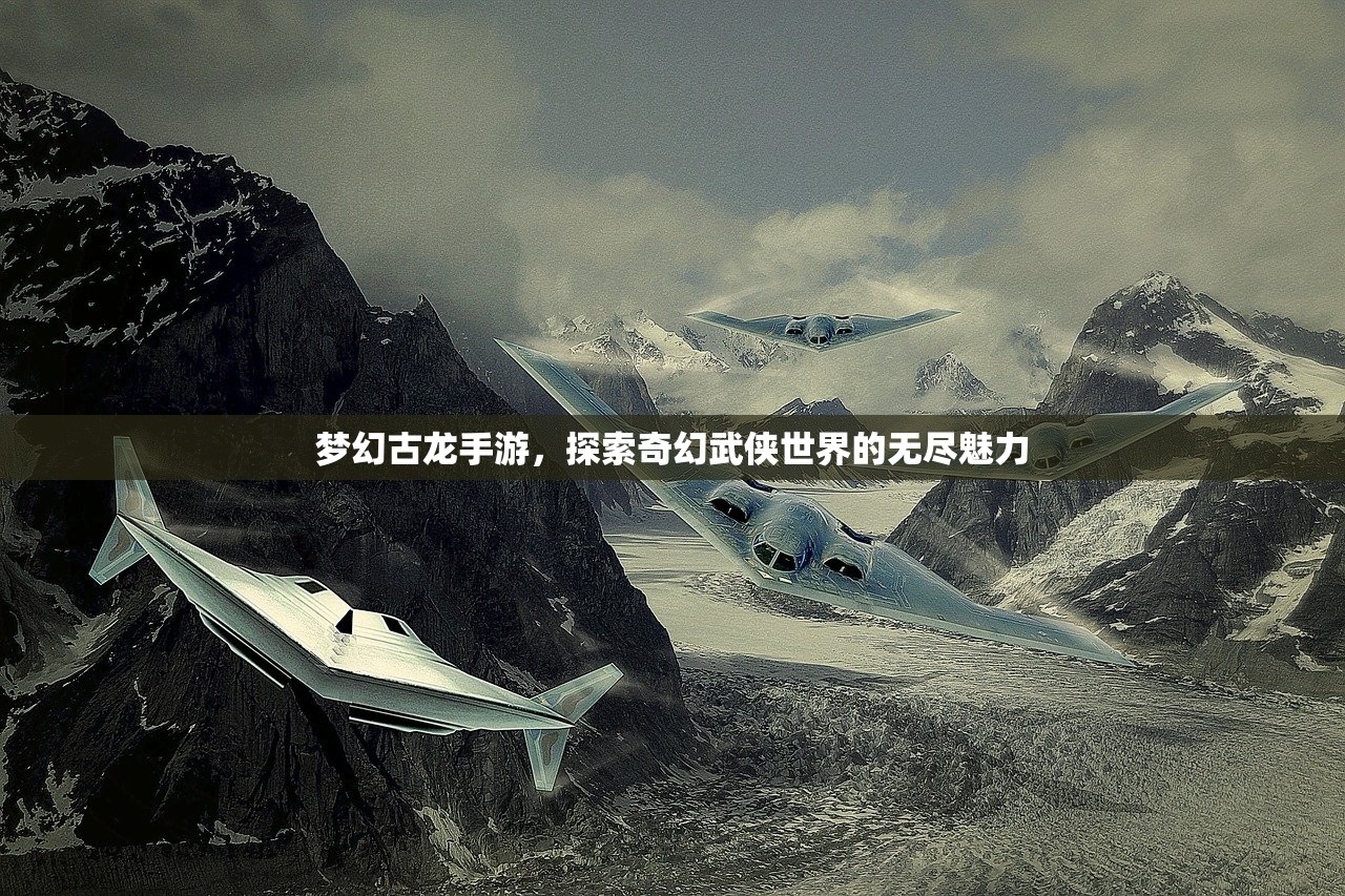 梦幻古龙手游，探索奇幻武侠世界的无尽魅力