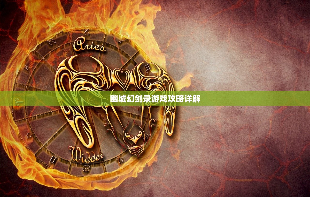 幽城幻剑录游戏攻略详解