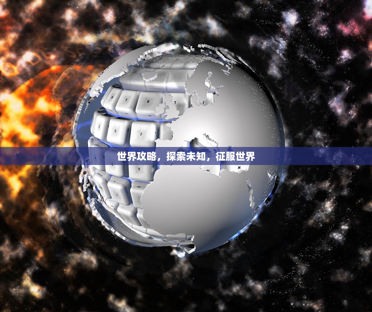 世界攻略，探索未知，征服世界