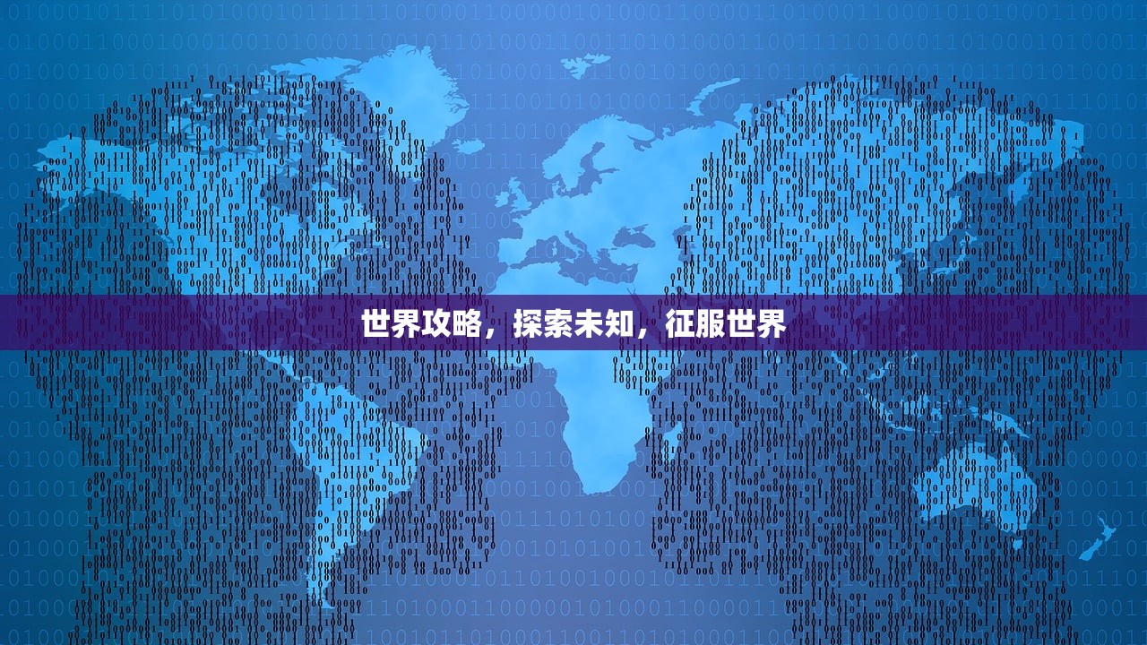 世界攻略，探索未知，征服世界